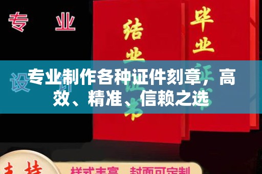 大兴专业制作各种证件刻章，高效、精准、信赖之选