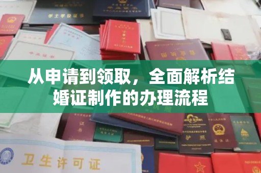 句容从申请到领取，全面解析结婚证制作的办理流程